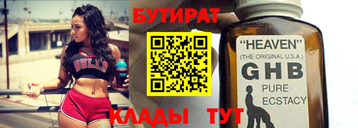 Бутират 99%  Вход с VPN  Конаково 