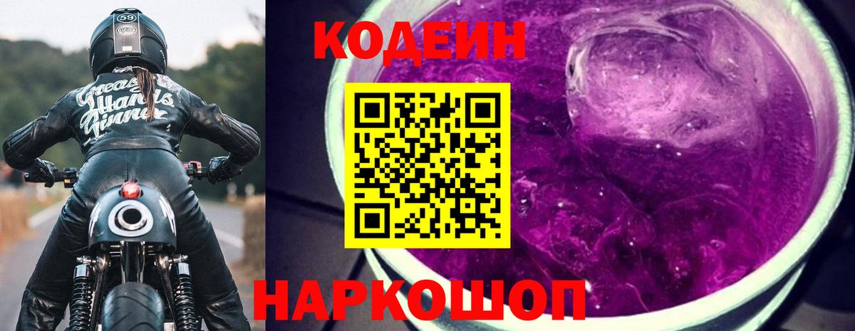 Конаково  Кодеин Purple Drank  Вход с VPN 
